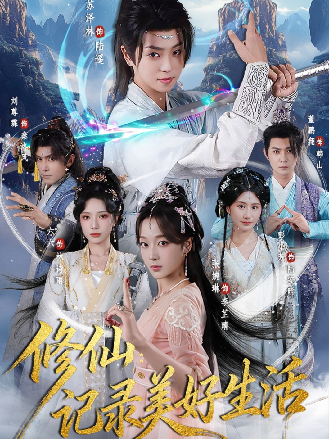 修仙记录美好生活 第01集