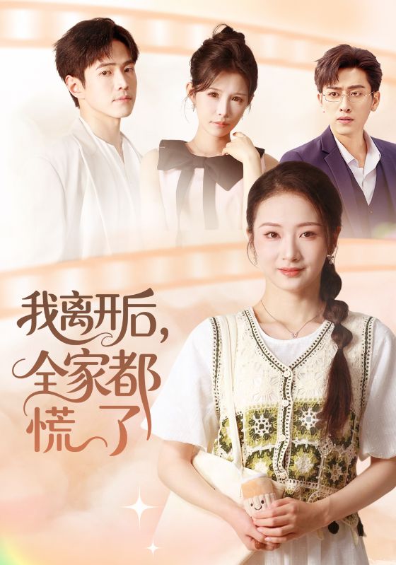 我离开后，全家都慌了 第01集