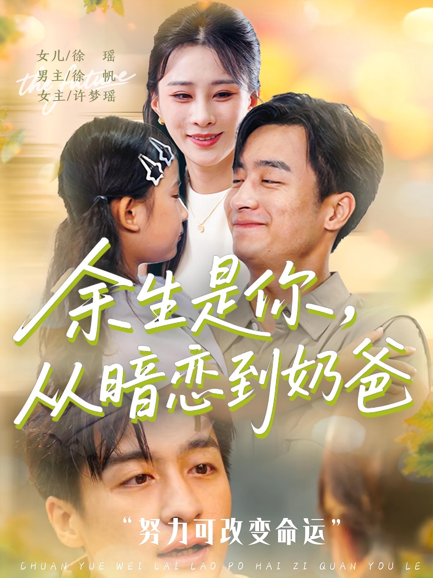余生是你从暗恋到奶爸 第01集