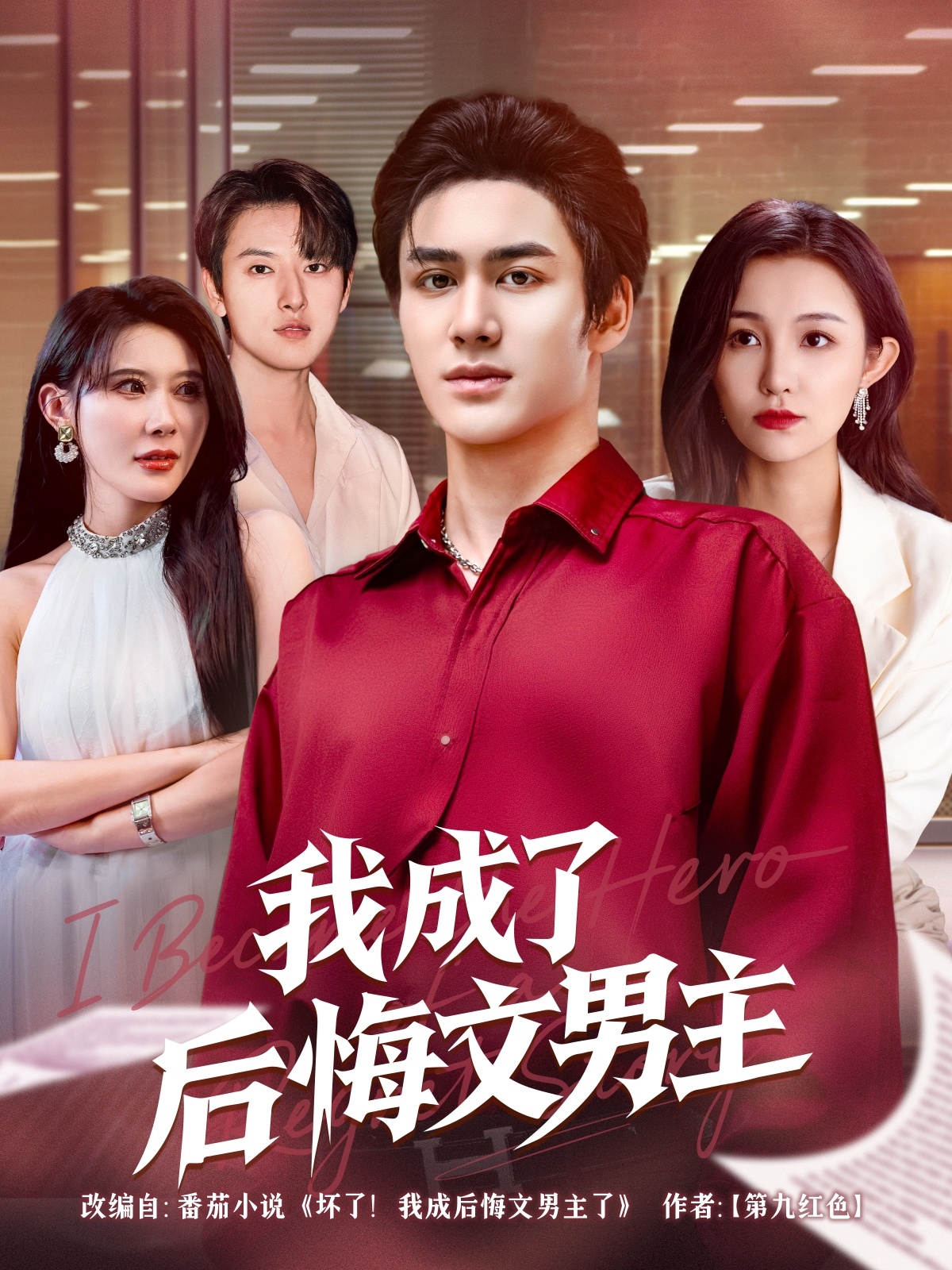 我成了后悔文男主 第49集