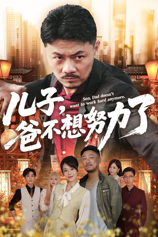 儿子爸不想努力了 第01集