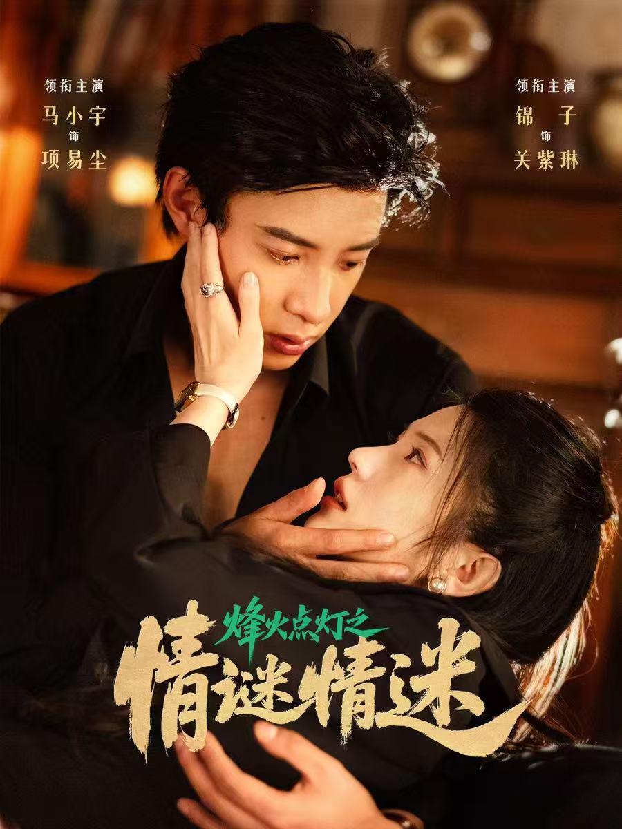 烽火点灯之卿谜情迷 第01集