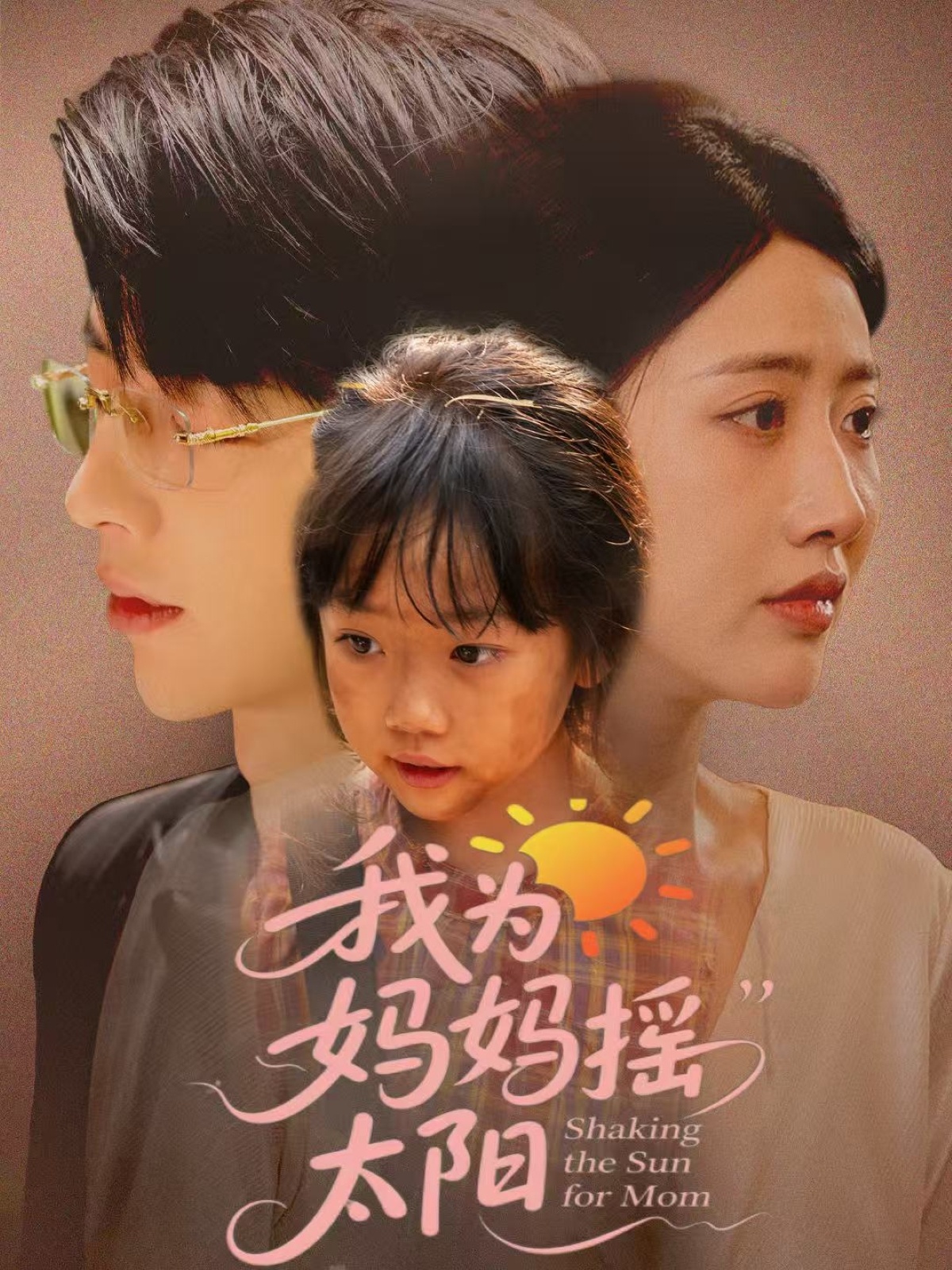 我为妈妈摇太阳 第36集