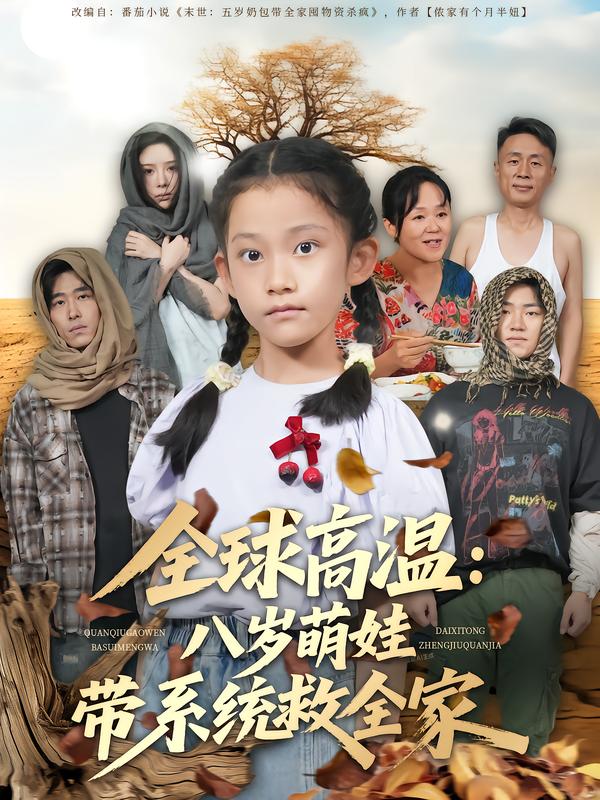 全球高温：八岁萌娃带系统救全家 第01集