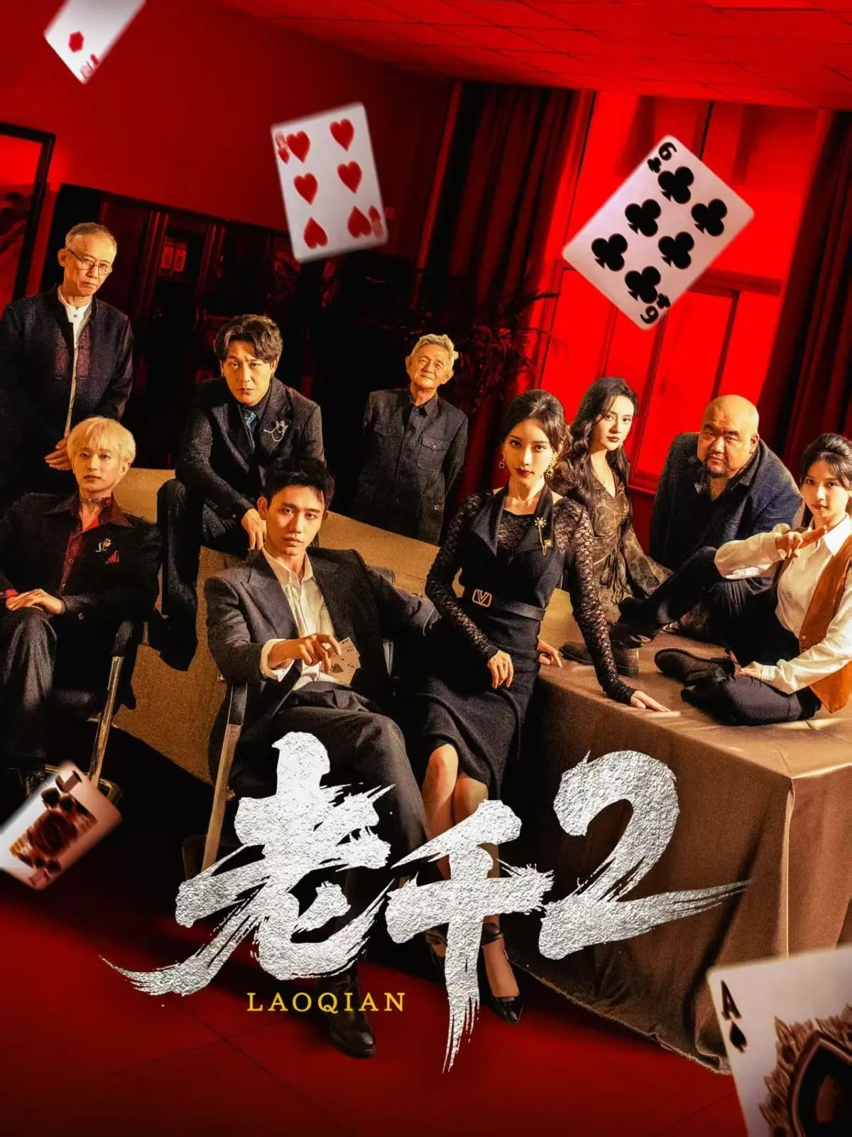 老千2 第45集