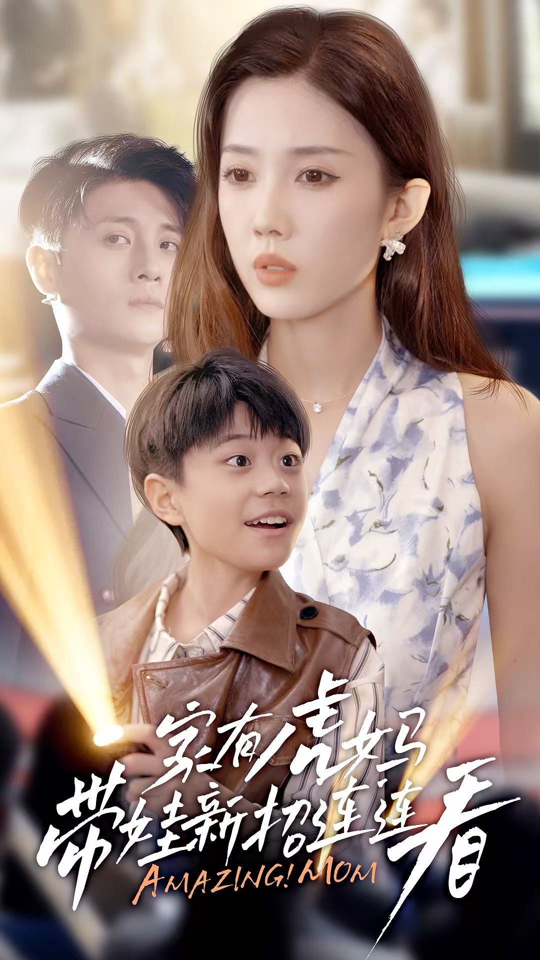 家有虎妈：带娃新招连连看 第01集