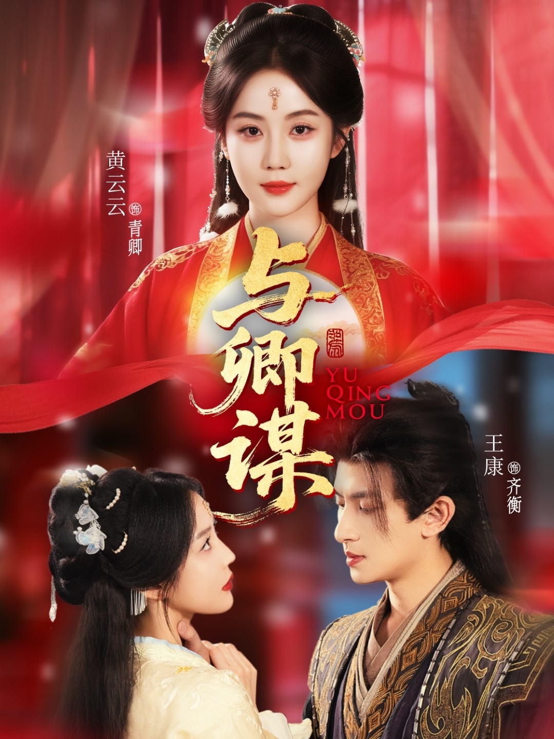与卿谋 第01集