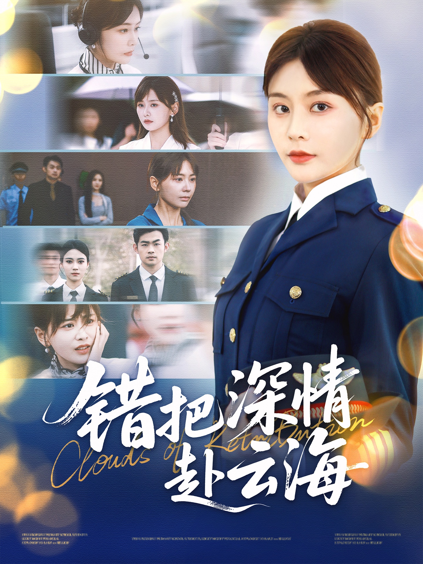 错把深情赴云海 第08集