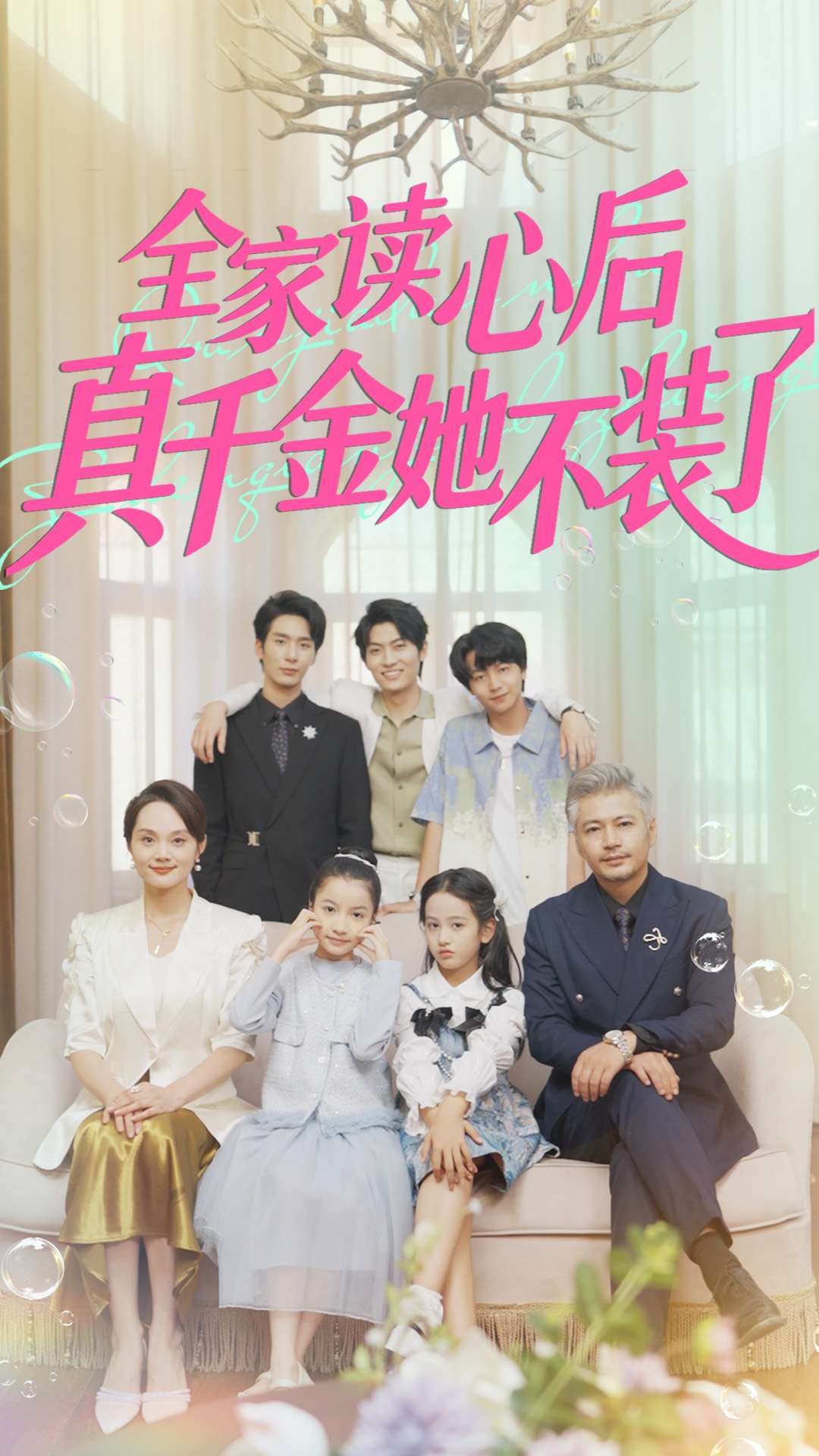 全家读心后真千金她不装了 第40集