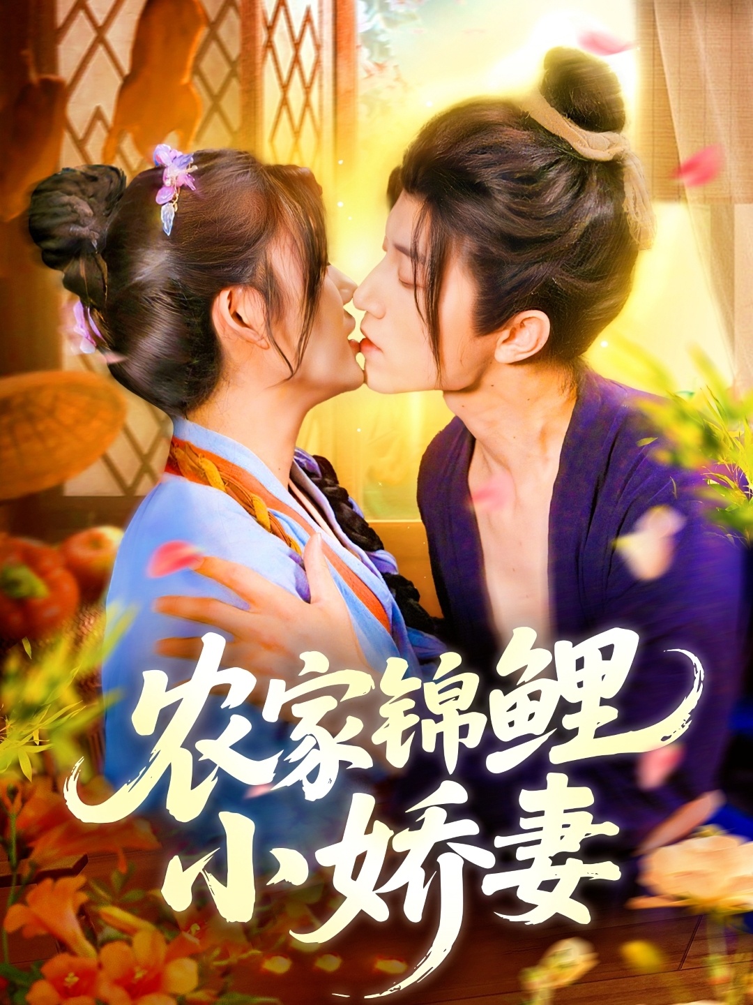 农家锦鲤小娇妻 第01集