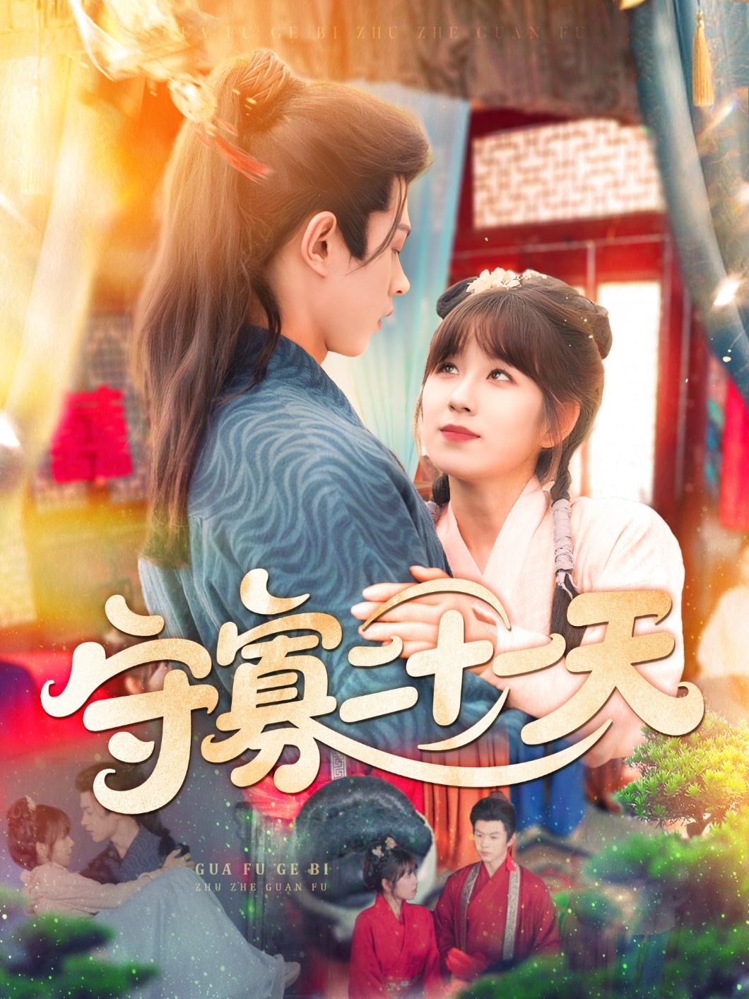守寡二十一天 第01集