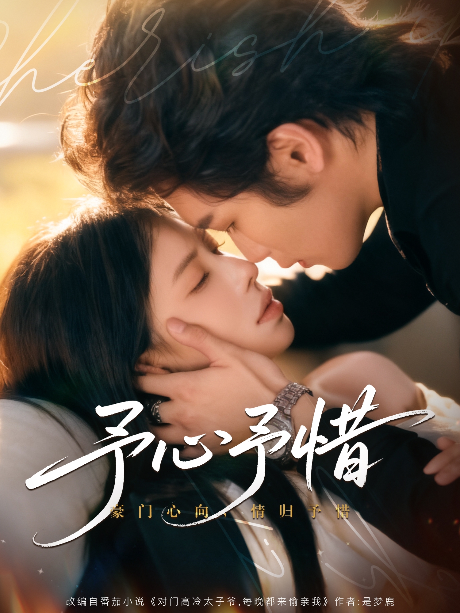 予心予惜 第01集