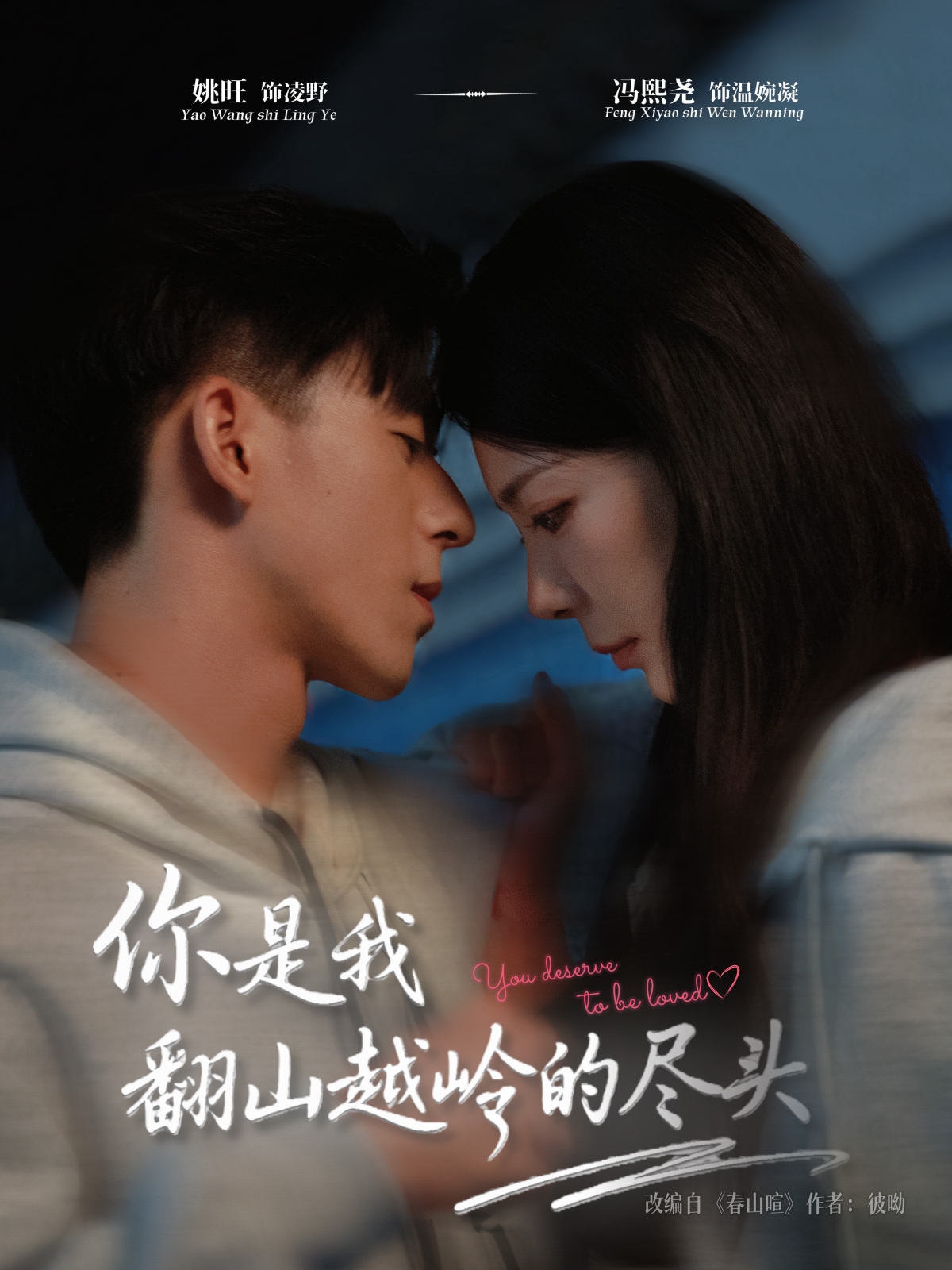 你是我翻山越岭的尽头 第05集