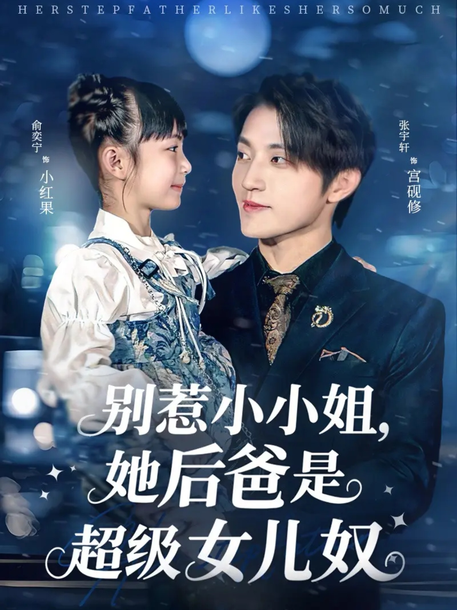 别惹小小姐，她后爸是超级女儿奴 第01集