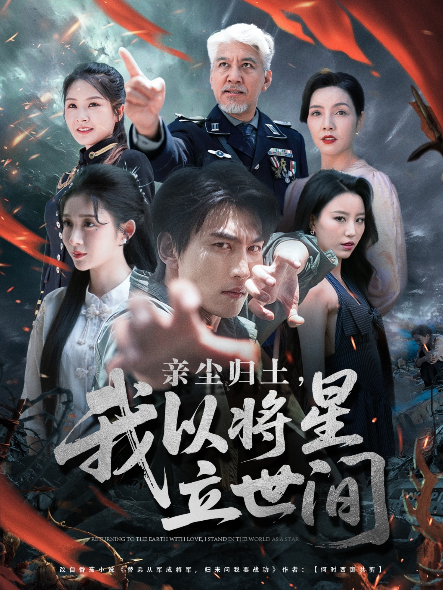 亲尘归土，我以将星立世间 第01集