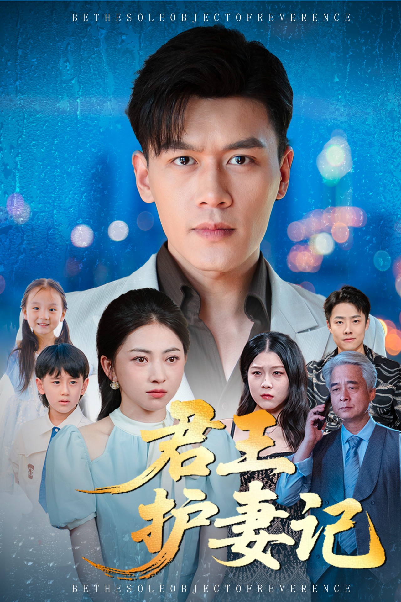 君王护妻记 第01集