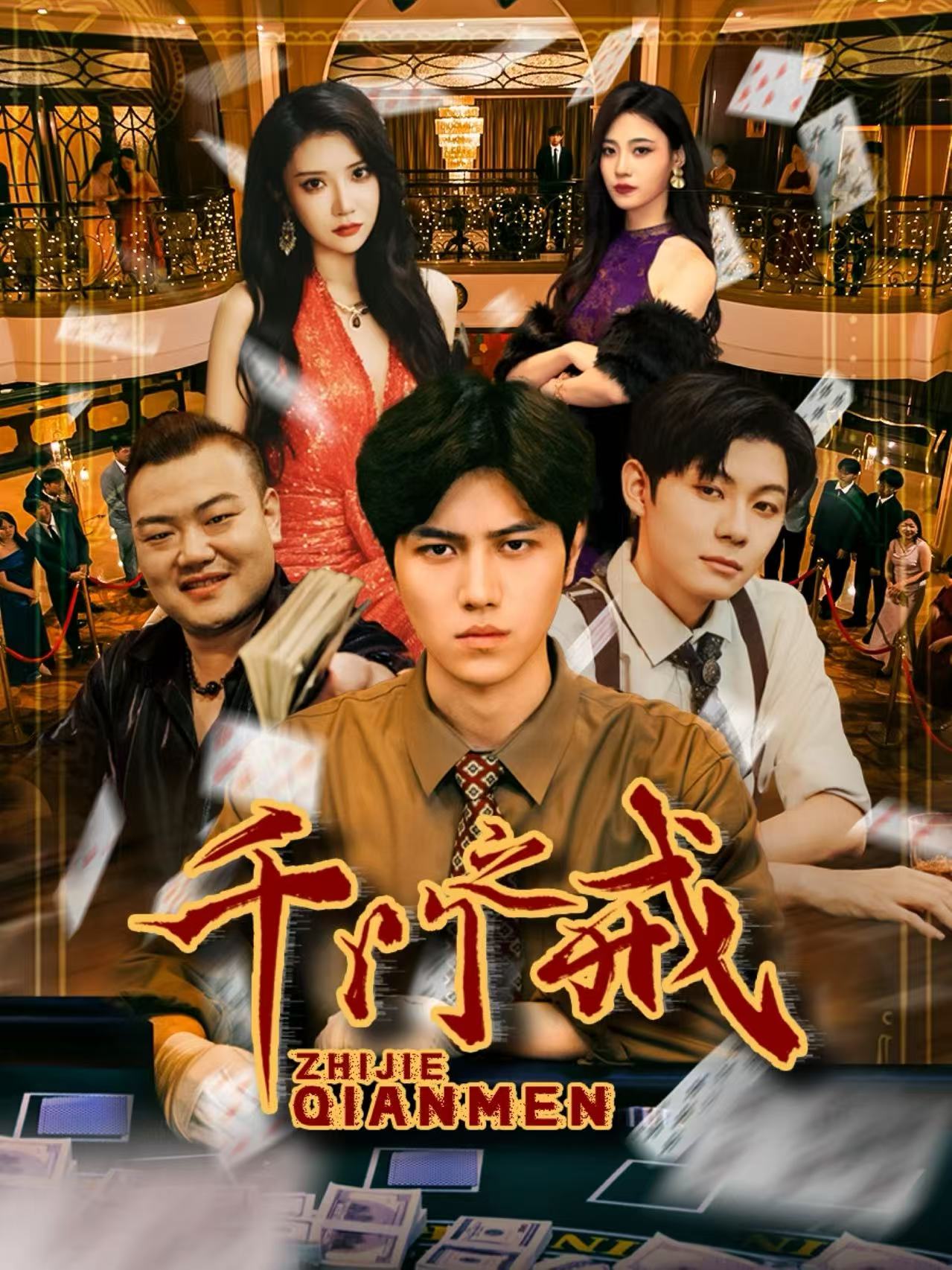 千门之戒 第01集