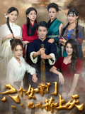 六个女掌门把我捧上天 第01集