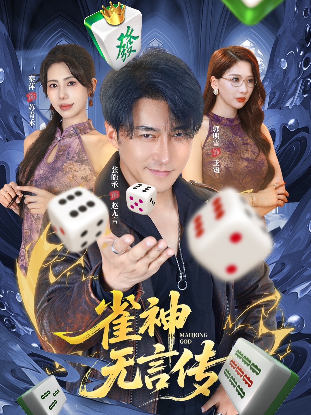 雀神无言传 第05集