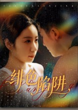 绯色陷阱 第01集