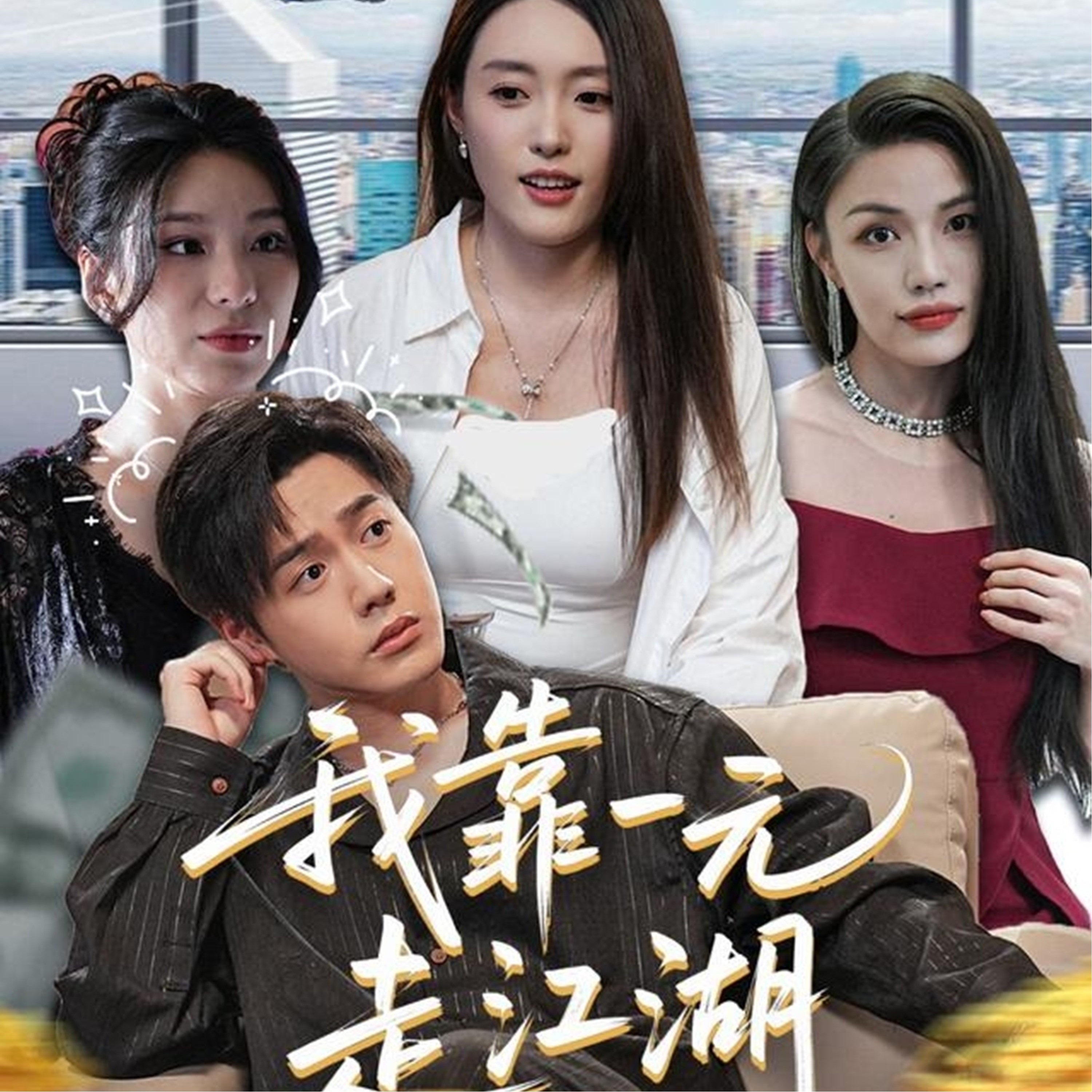 我靠一元走江湖 第09集