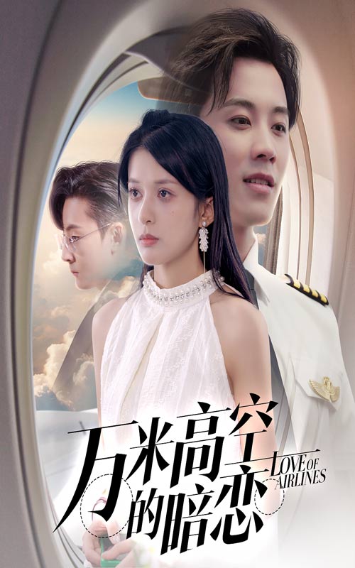 万米高空的暗恋 第32集