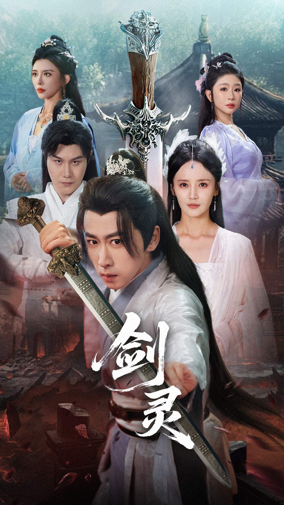 剑灵 整合版(大结局)