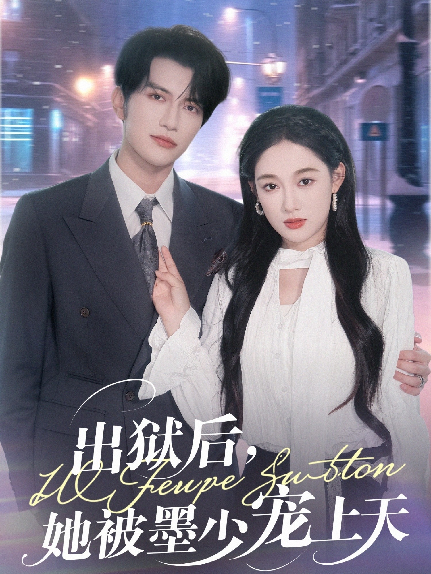 出狱后，她被墨少宠上天 第01集