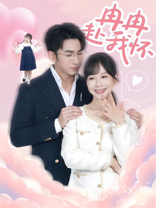 冉冉赴我怀 第06集