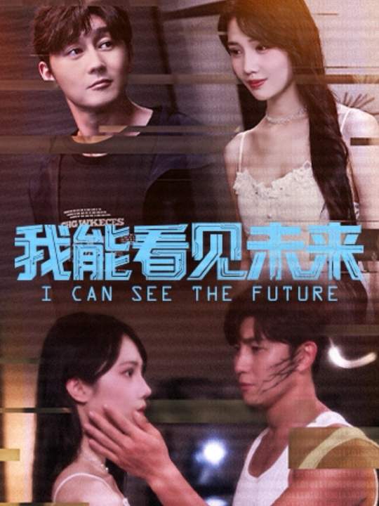 我能看见未来 第01集