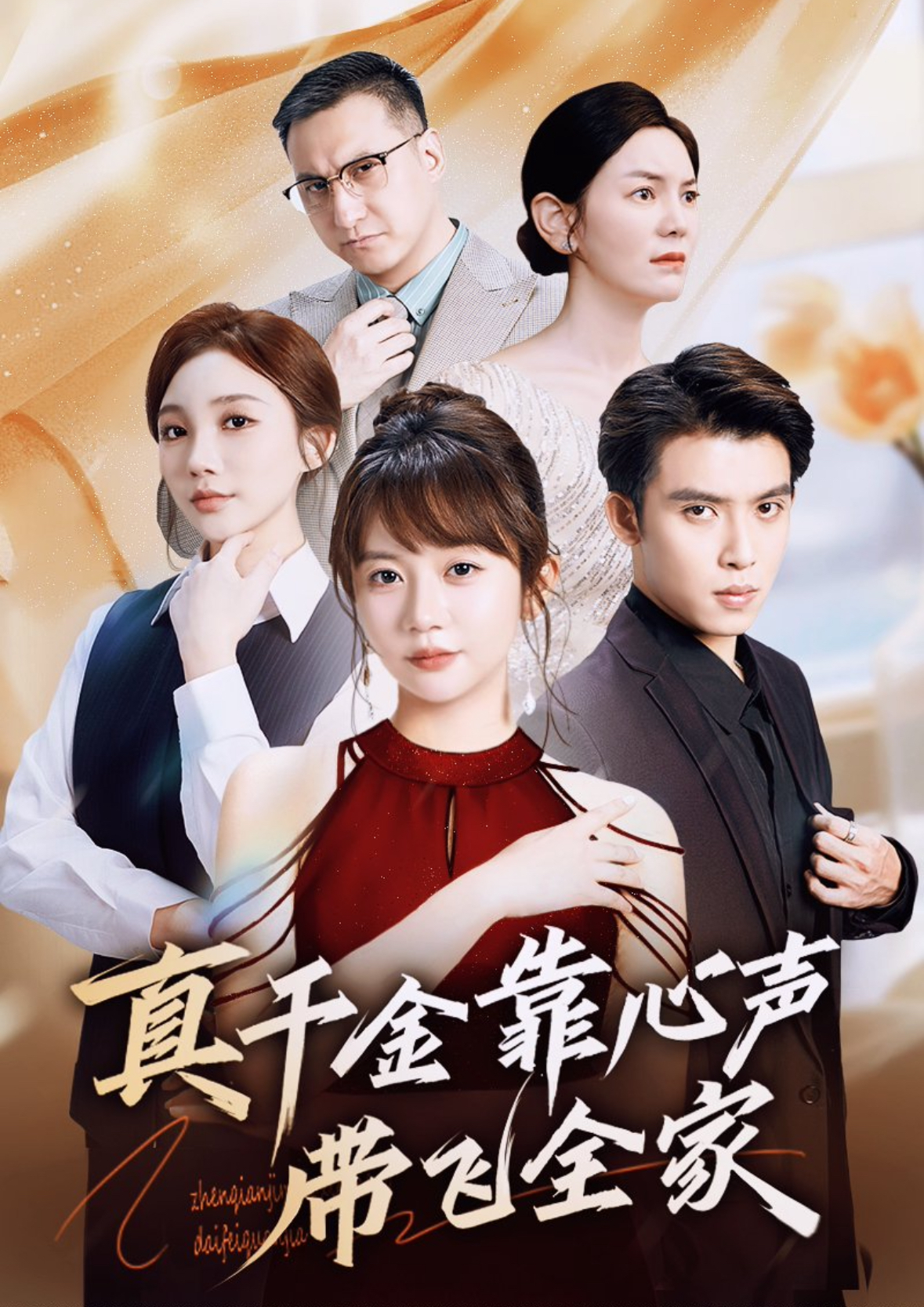 真千金靠心声带飞全家 第01集