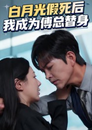 白月光假死后我成为傅总替身 第53集