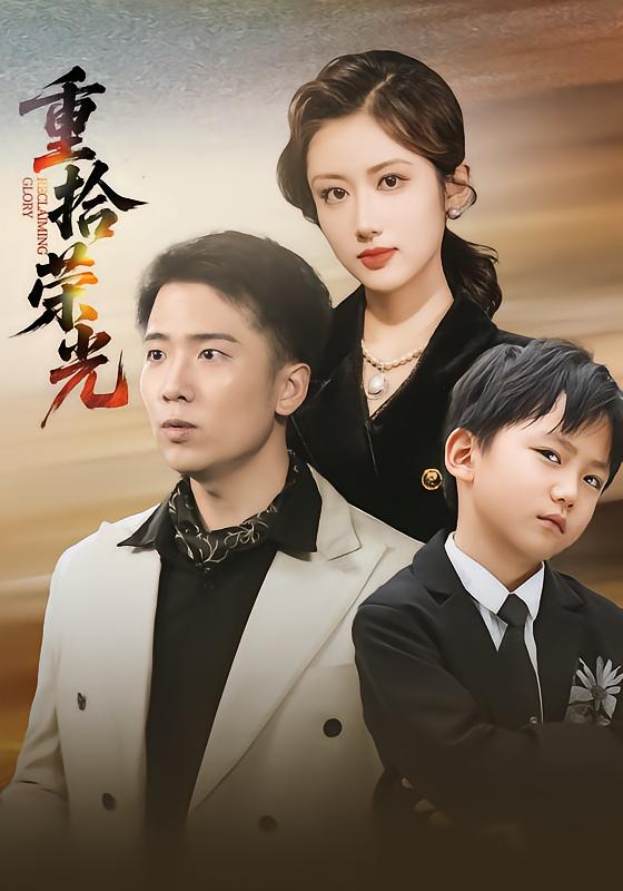 重拾荣光 第41集
