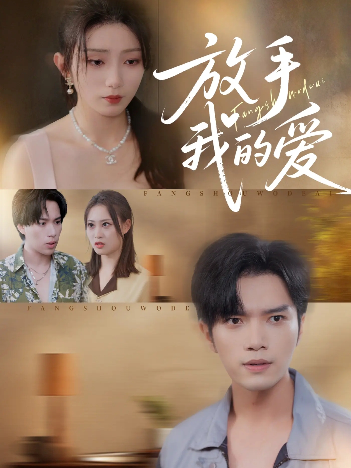 放手我的爱 第01集