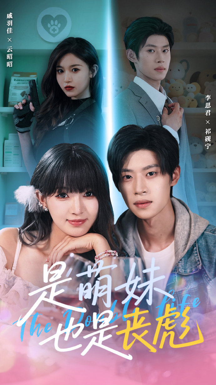 是萌妹也是丧彪 第01集