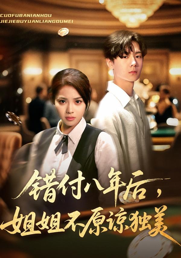 错付八年后，姐姐不原谅独美 第01集