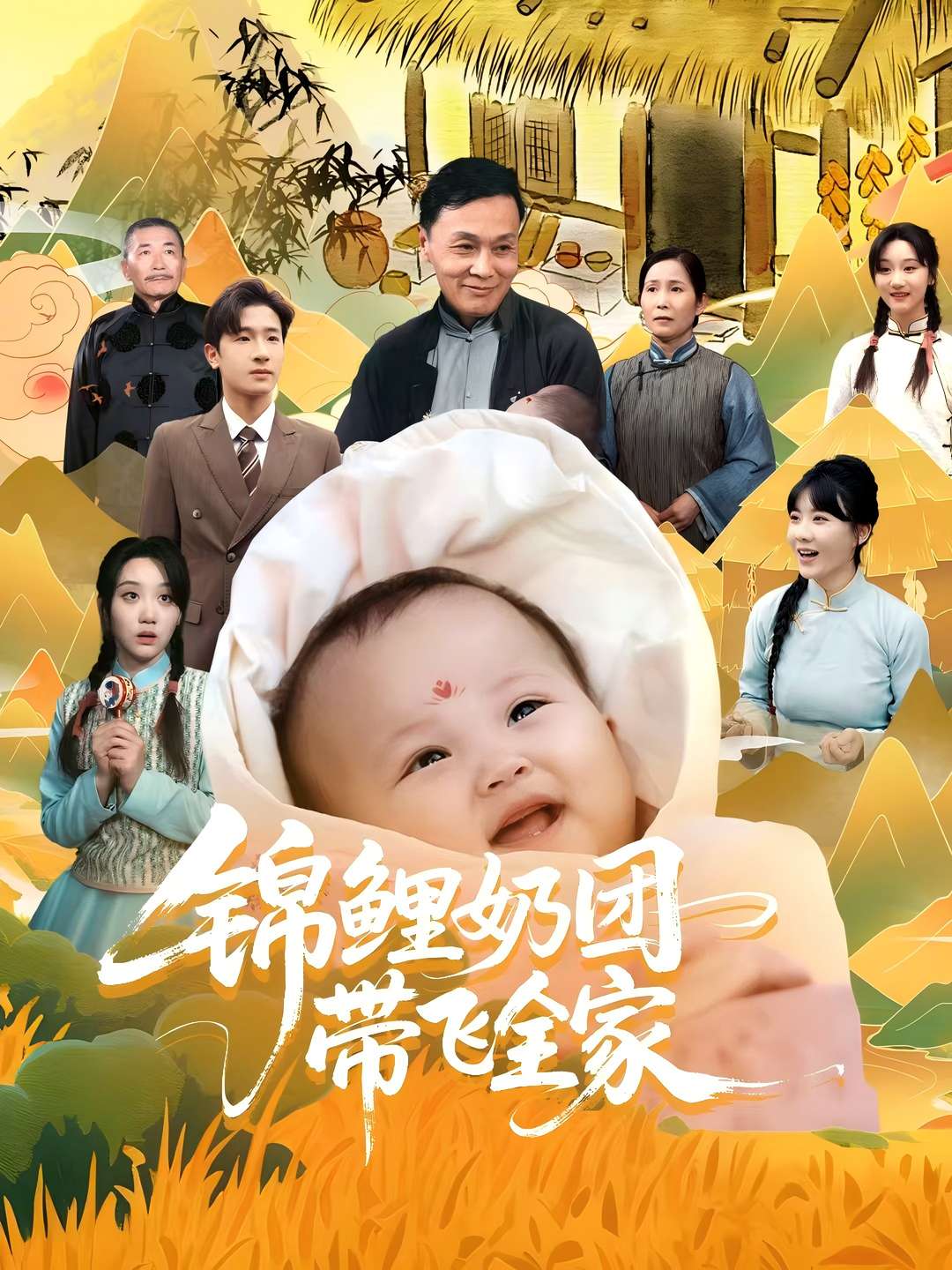 锦鲤奶团带飞全家 第01集