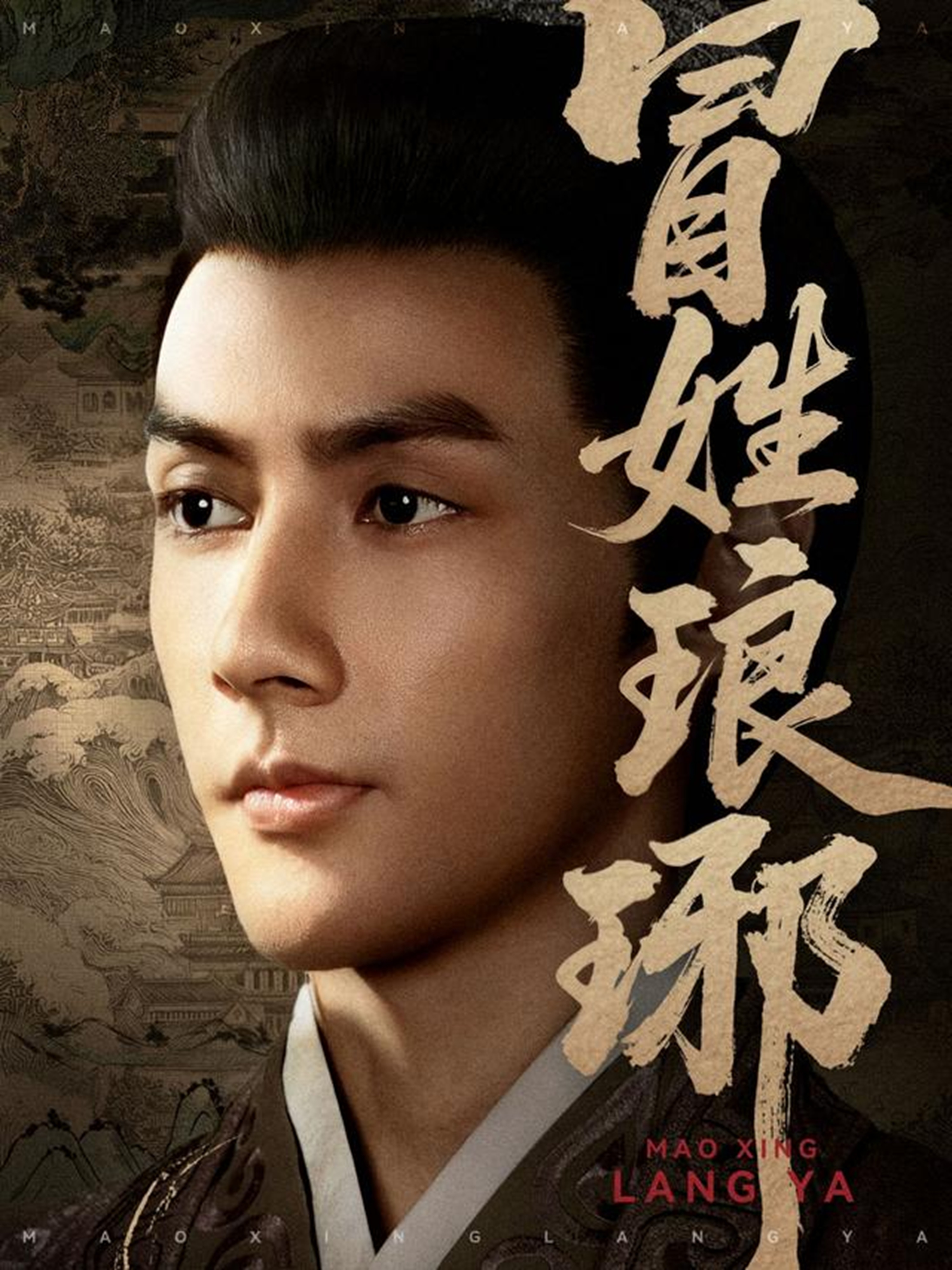 冒姓琅琊 第07集
