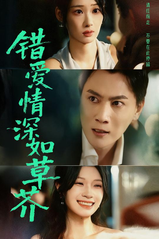 错爱情深如草芥 第32集