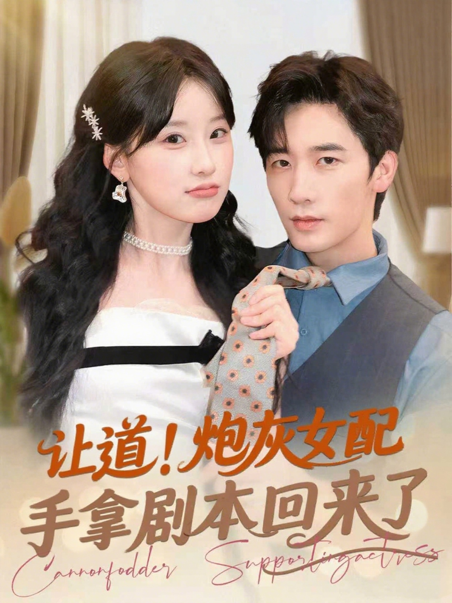 让道！炮灰女配手拿剧本回来了 第01集