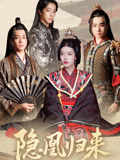 隐凰归来 第01集