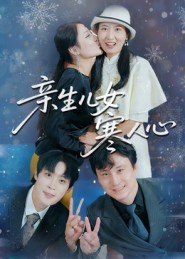 亲生儿女寒人心 第01集