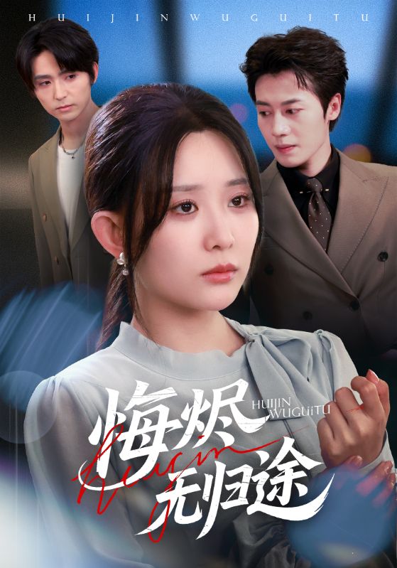 悔烬无归途 第01集