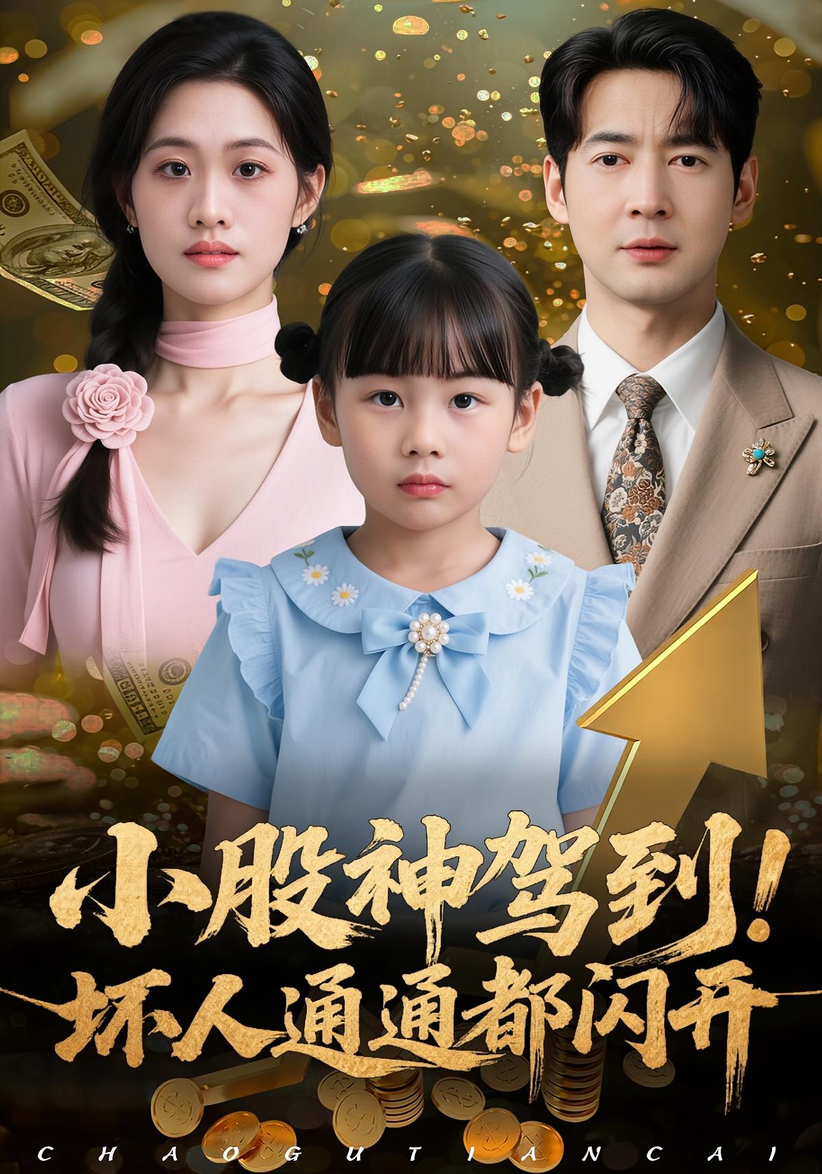 小股神驾到，坏人通通都闪开 第40集
