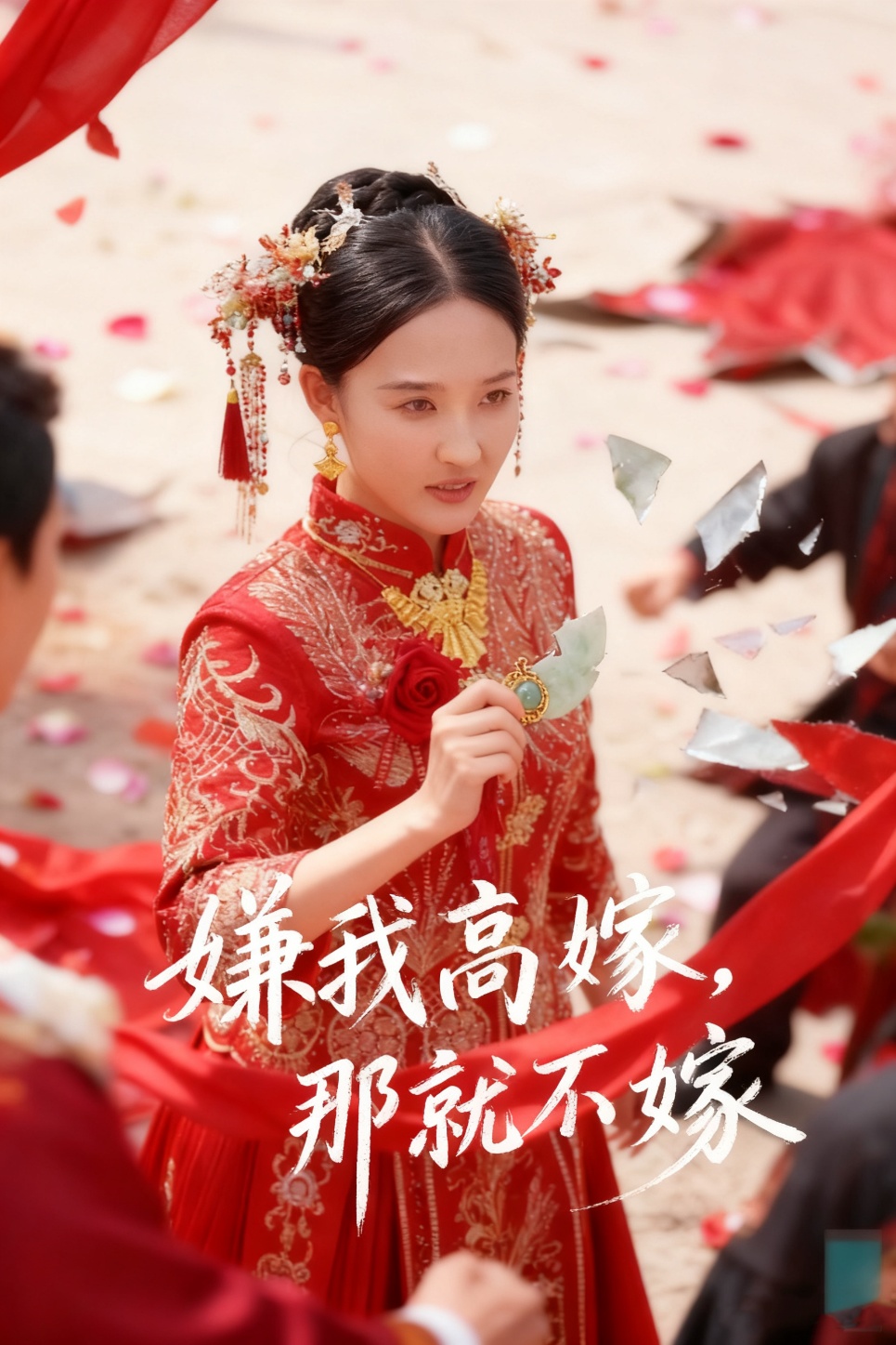 嫌我高嫁，那就不嫁 第01集