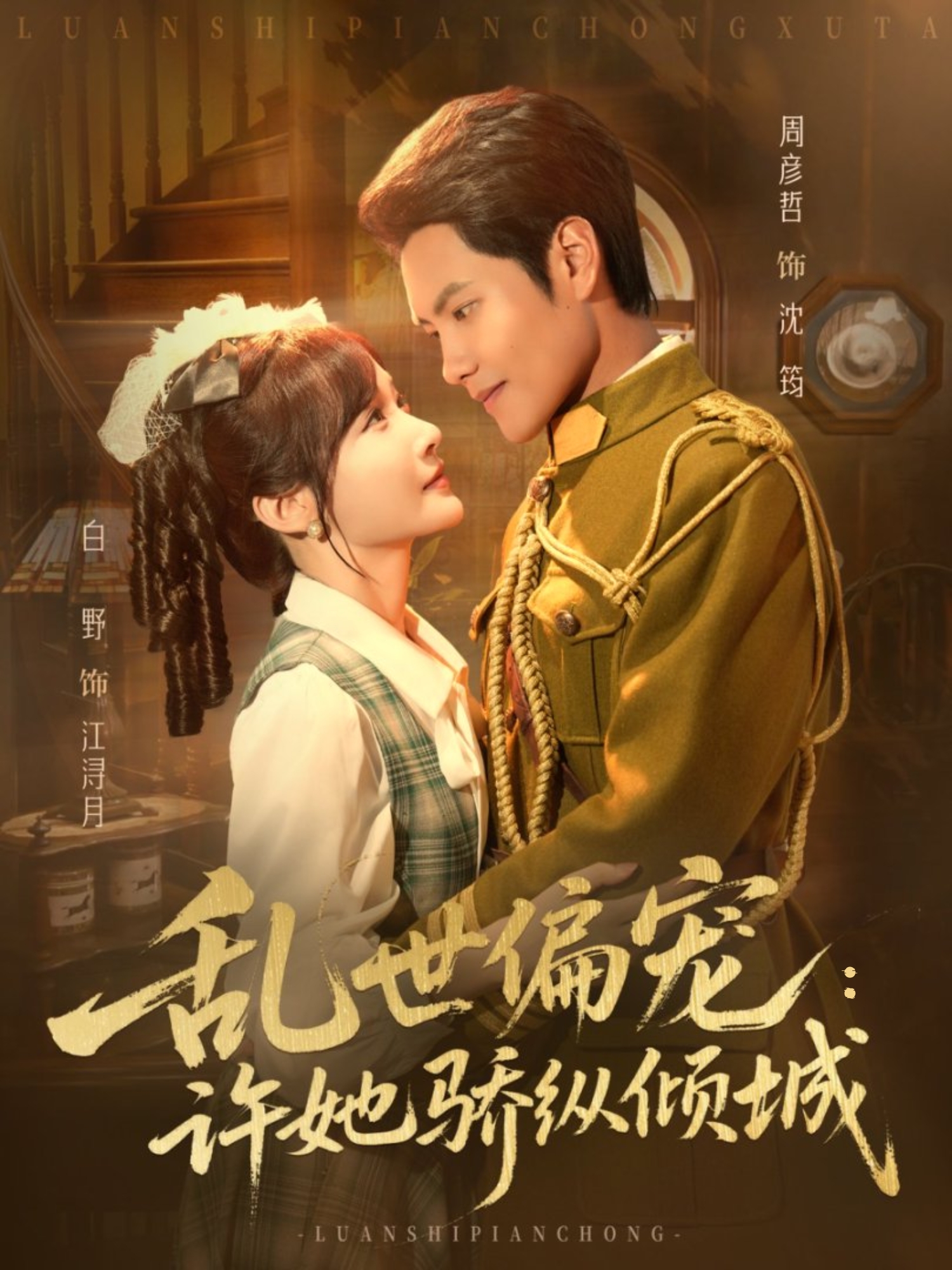 乱世偏宠：许她骄纵倾城 第37集