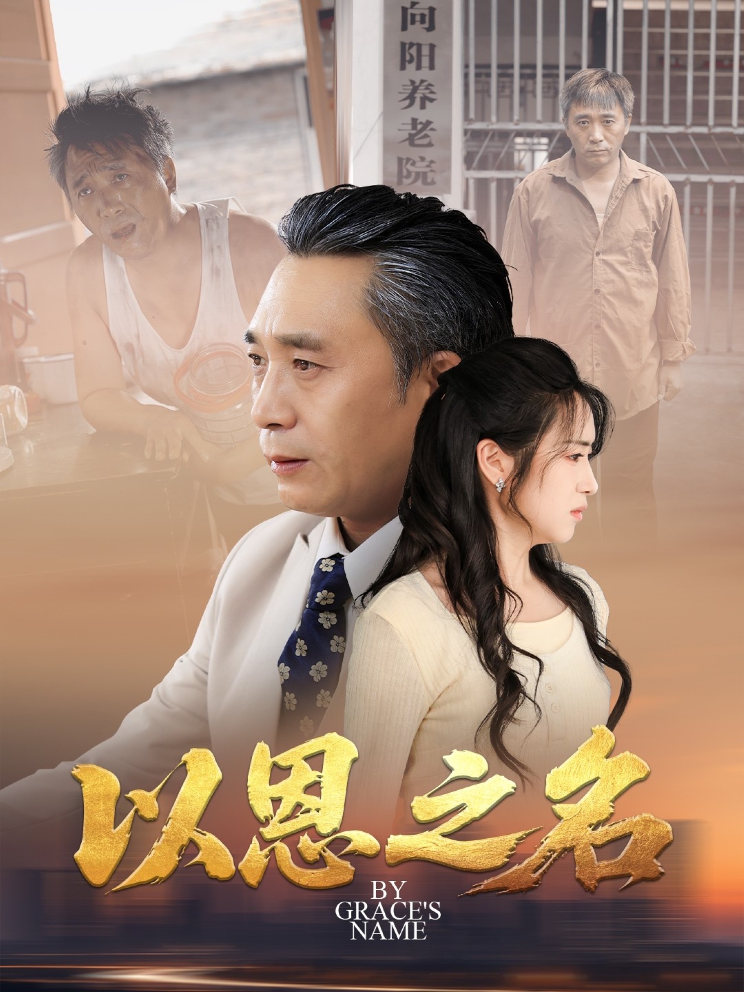 以恩之名 第01集