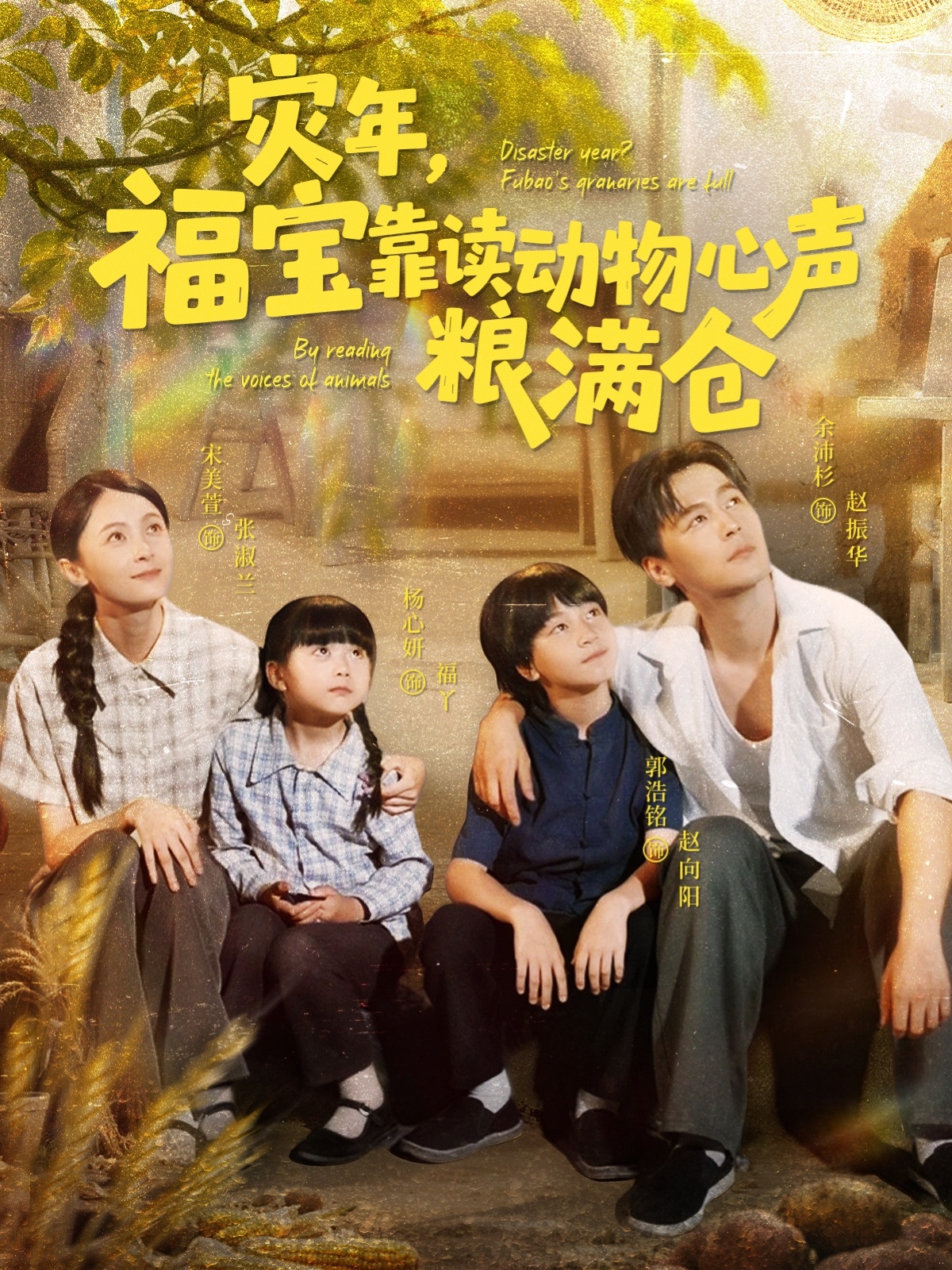 灾年福宝靠读动物心声粮满仓 第01集