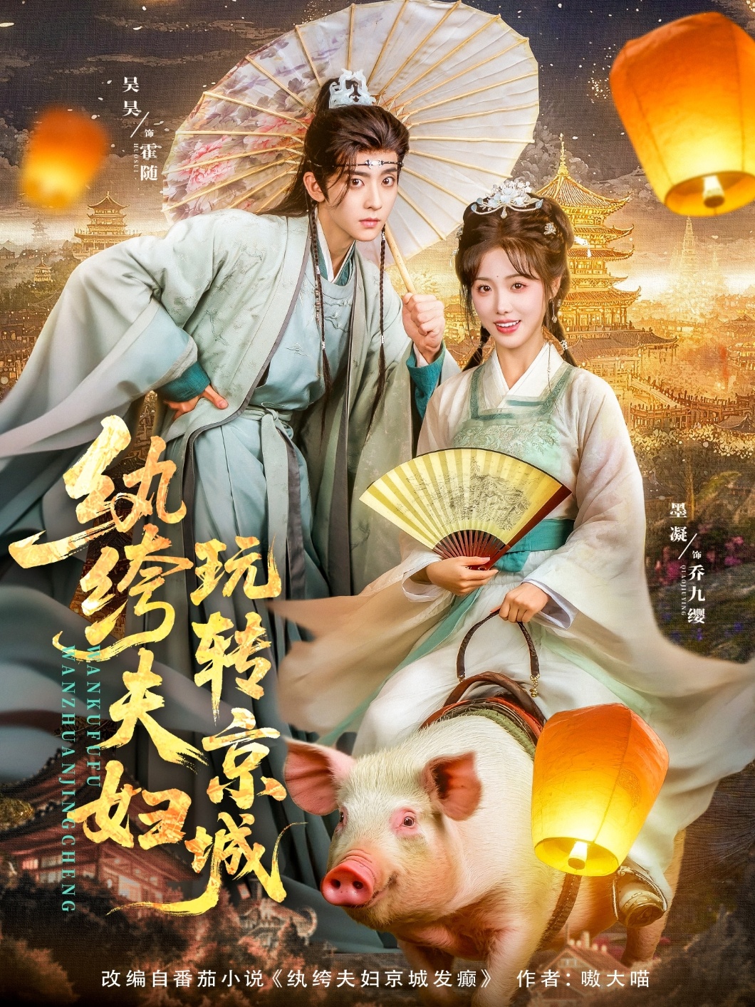 纨绔夫妇玩转京城 第30集