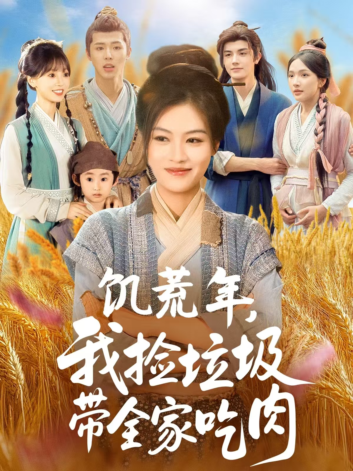 饥荒年我捡垃圾带全家吃肉 第01集